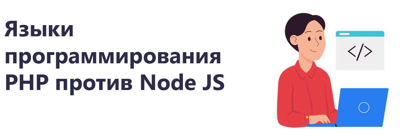 PHP против Node.js: Какой язык бэкенда лучше для вашего сайта.