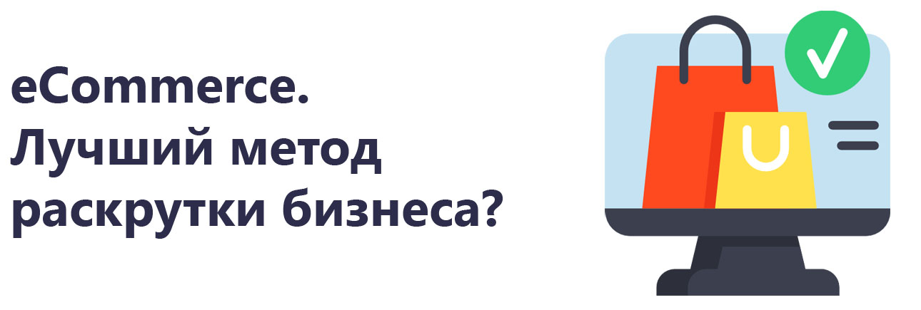 📣 Что такое электронная коммерция?