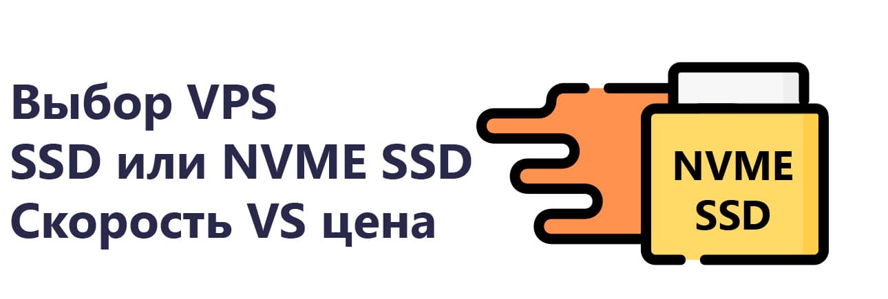 Преимущества VPS на NVME SSD по сравнению с обычными SSD: скорость и эффективность