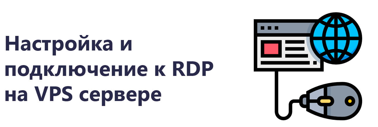 Как настроить и включить RDP Windows 7 на VPS сервере
