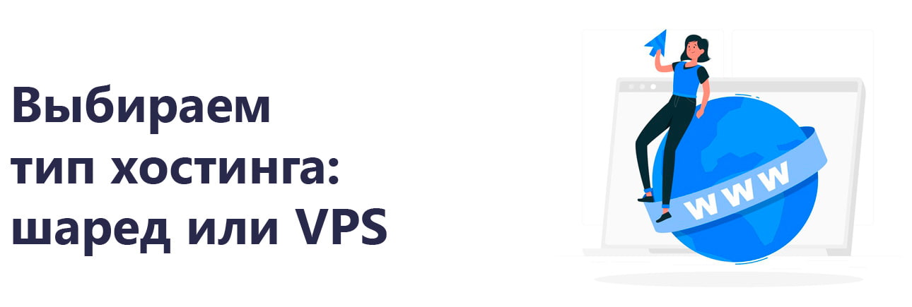 Что выбрать, виртуальный хостинг или VPS сервер?