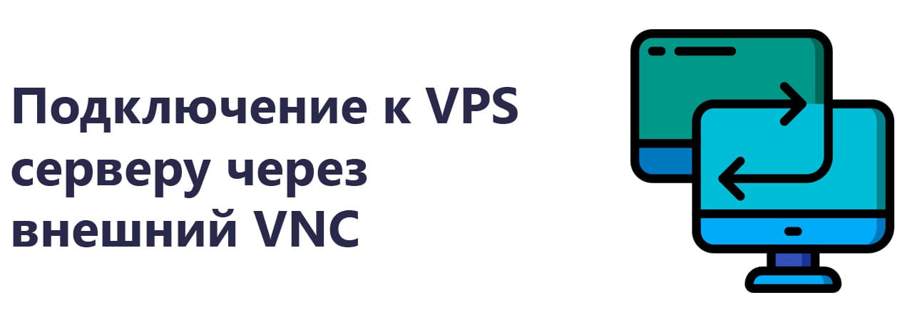 Подключение к VPS через VNC сервер